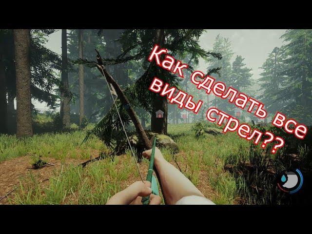 The Forest: как сделать все виды стрел?