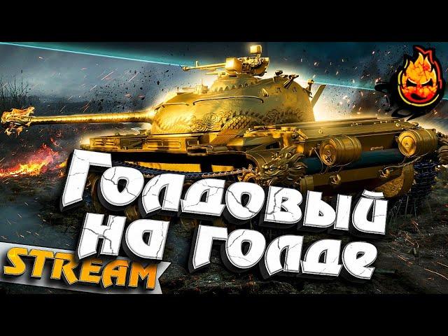  Третья отметка!  Type 59 Gold 