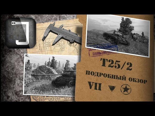 T25/2. Броня, орудие, снаряжение и тактики. Подробный обзор