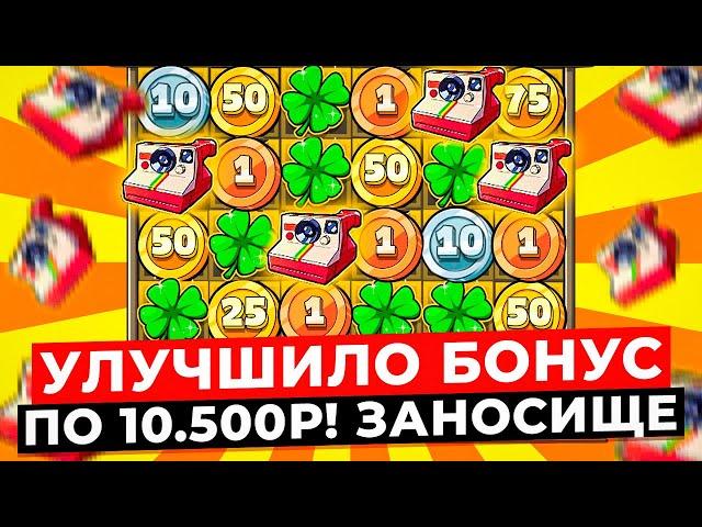 КРУТОЙ СКРИПТ!!! УЛУЧШИЛО ДОРОГОЙ БОНУСОЙ ЗА 10.500 и ВЫТАЩИЛ ЗАНОС В LE BANDIT!!! ЗАНОСЫ НЕДЕЛИ!