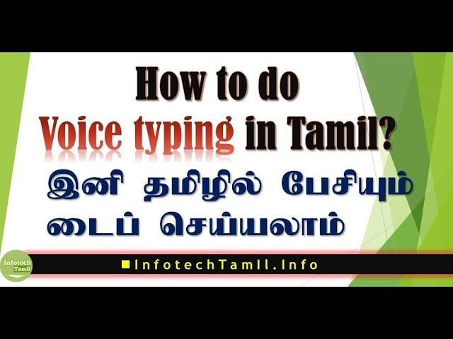 Voice Typing in Tamil on your Android Mobile Phone
