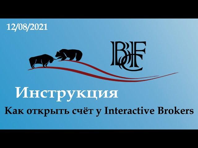 Как заполнить анкету при открытии счета у Интерактив Брокерс (Interactive Brokers)