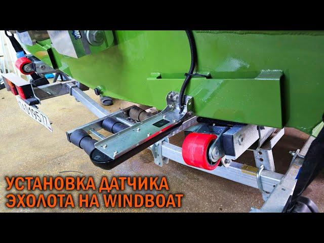 Установка датчика эхолота на WINDBOAT - BOATSERVIS оборудование катеров и лодок в Москве