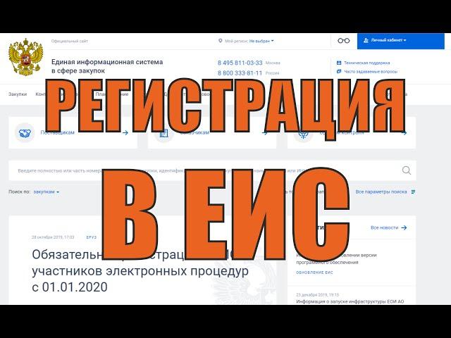 Проверка регистрации в ЕИС до 1 января 2020 года: как это сделать?