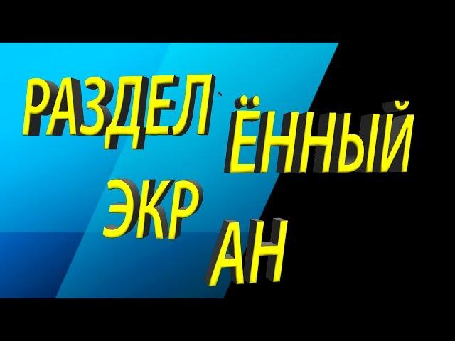 Sony Vegas Pro 13   как сделать 2 разделённых экрана