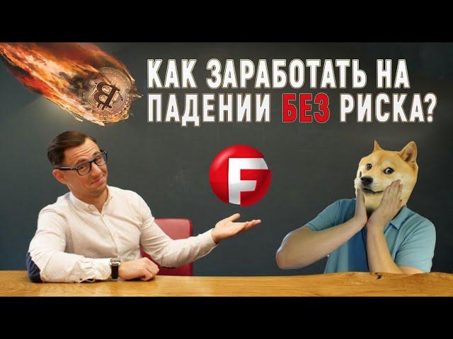 Что делать с падающим Bitcoin? Как заработать на падении криптовалюты?