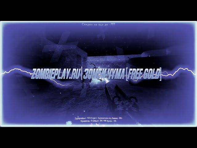 CS 1.6 ZombiePlay.ru | Зoмби Чyмa [FREE GOLD]