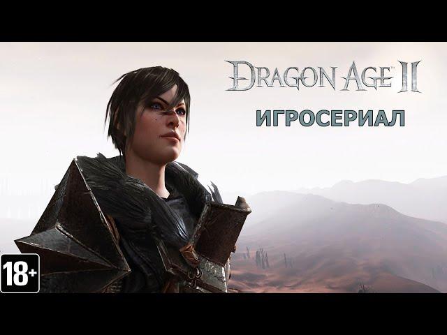 Dragon Age II - Игросериал (6 часть)