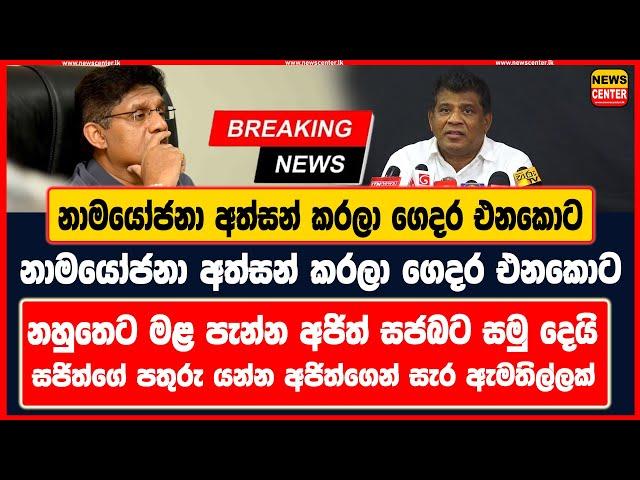 නාමයෝජනා අත්සන් කරලා ගෙදර එනකොට සජිත් ප්‍රේමදාස අජිත්ගේ තටු කපලා|නහුතෙට මළ පැන්න අජිත් සජබට සමු දෙයි