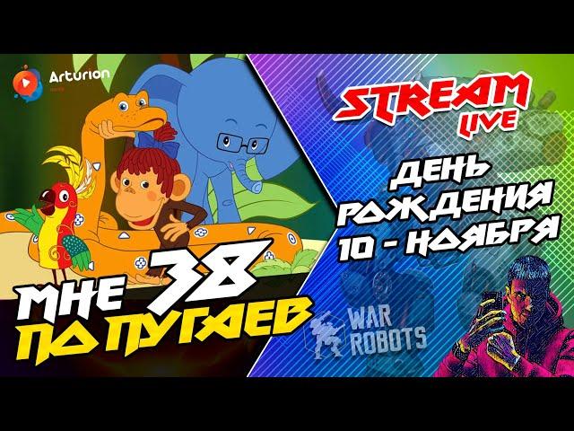  Стрим в честь ДНЯ РОЖДЕНИЯ - 10 Ноября  | GIVEAWAY - 7 пушек SMiTE | War Robots ARTURiON