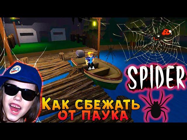 Как сбежать от Паука в игре Паук Роблокс  Spider roblox  Глава 1  Дом