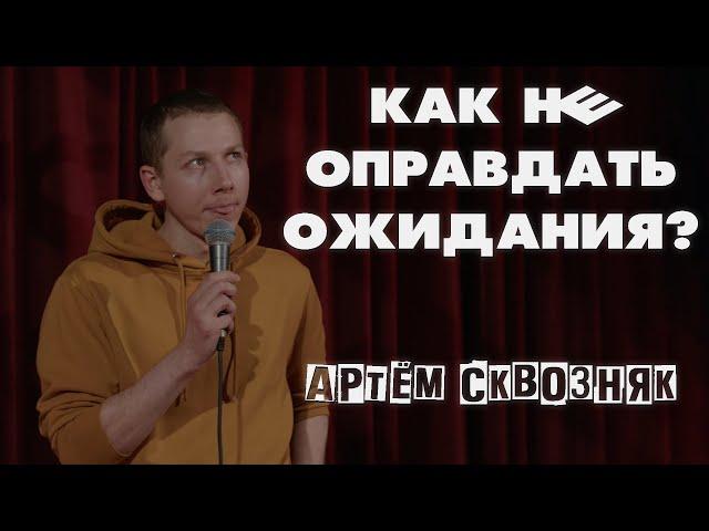 Артём Сквозняк - КАК НЕ ОПРАВДАТЬ ОЖИДАНИЯ ЗА 10 МИНУТ? [ стендап ]