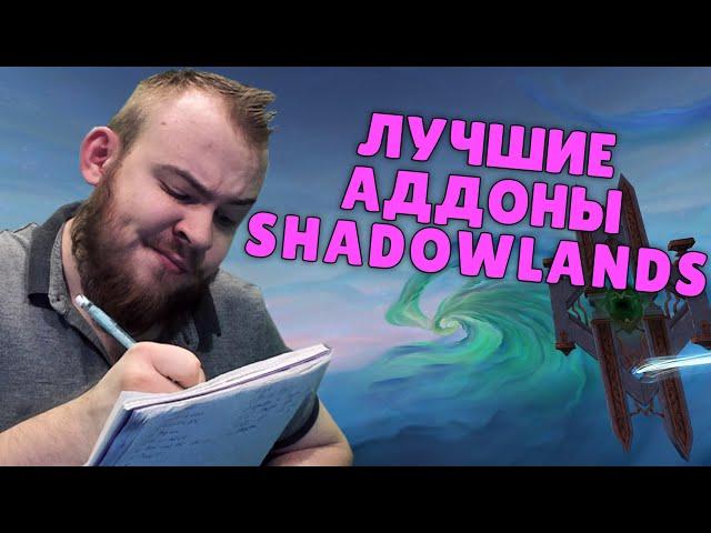 ТОП АДДОНЫ WOW SHADOWLANDS ELVUI НАСТРОЙКА, ПРОКАЧКА, ГОЛДФАРМ, ТОП ДД SHADOWLANDS ПО ГАЙДУ IVELKNOW