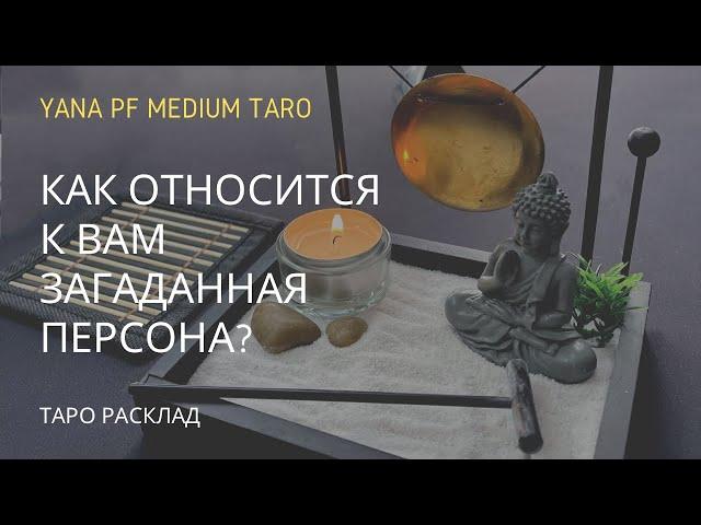 КАК ОТНОСИТСЯ К ВАМ ЛЮБОЙ ЗАГАДАННЫЙ ЧЕЛОВЕК? Таро расклад