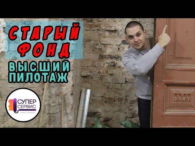 Ремонт в старом фонде / Отделка / Ремонт квартир спб