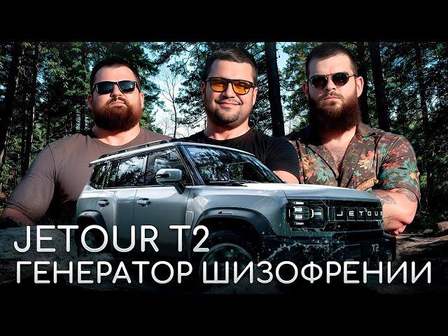 Jetour T2 - Генератор шизофрении!!! Честный тест драйв!!!