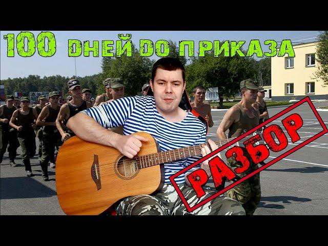 Как легко сыграть Сто дней до приказа Разбор, Аккорды, Бой