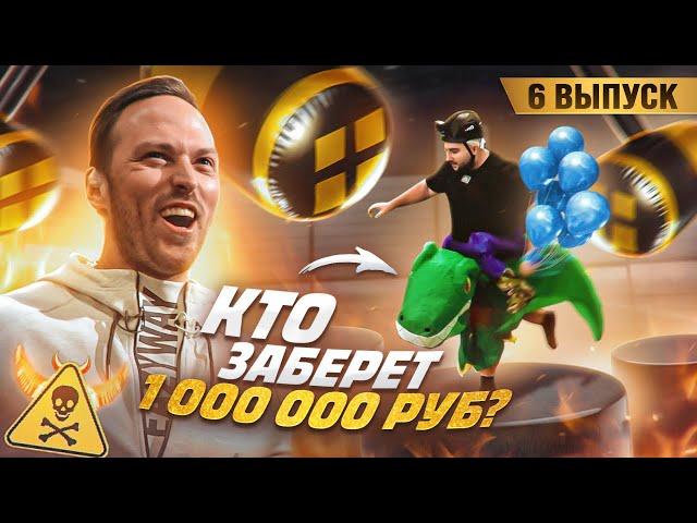 Кто САМЫЙ СИЛЬНЫЙ НА ПОЛОСЕ ПРЕПЯТСТВИЙ? Битва за МИЛЛИОН рублей в Адском Факультете со Столяровым!