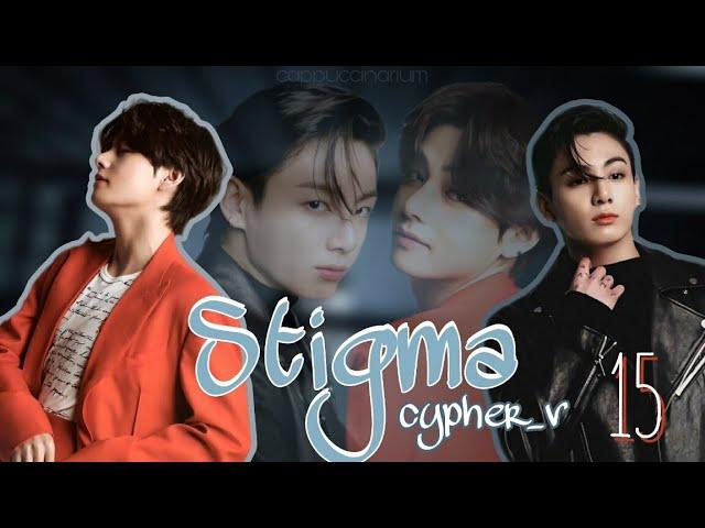 Stigma / cypher_v / 15 часть / озвучка фанфика / вигуки