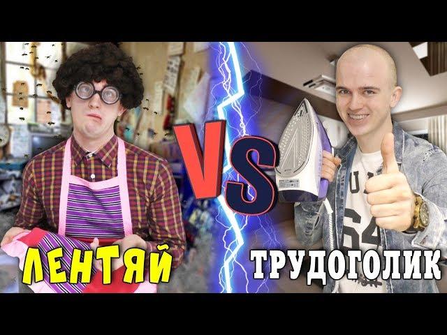 ЛЕНТЯЙ VS ТРУДОГОЛИК (короче говоря, ленивый против трудолюбивого)