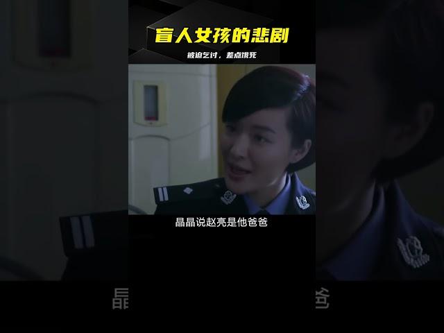 這部電影看完你會憤怒，盲人女孩被迫乞討，一口飯都沒得吃 #电影 #电影解说 #影视 #影视解说 #剧情