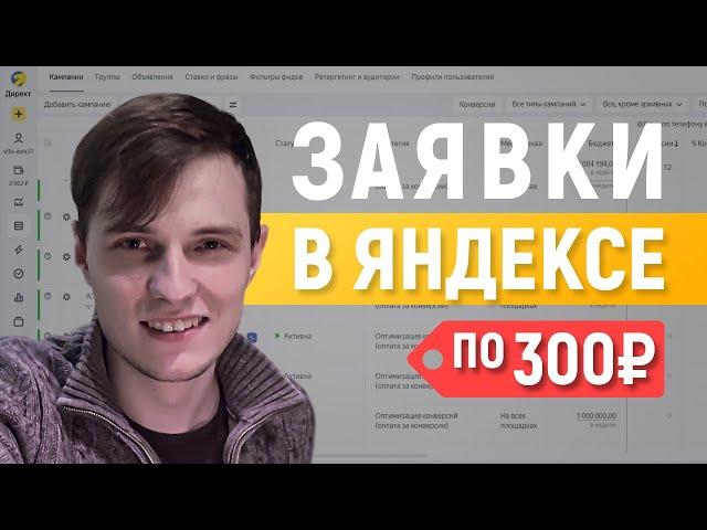 Заявки по 300₽ в Яндекс Директе! Полная инструкция - 2023г.