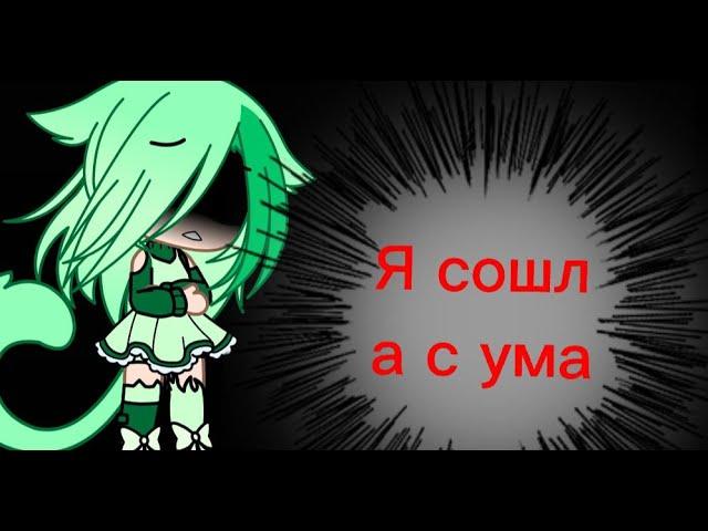 ///я сошла с ума/// клип Gacha life • гача лайф