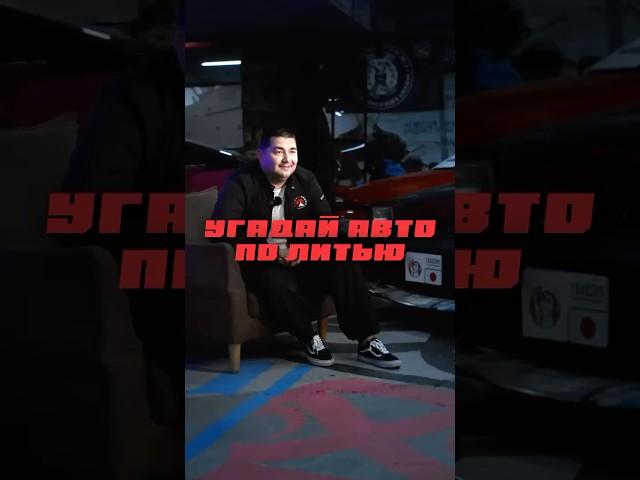 УГАДАЙ АВТО ПО ЛИТЬЮ | Сколько угадали вы? Пишите в комментариях 