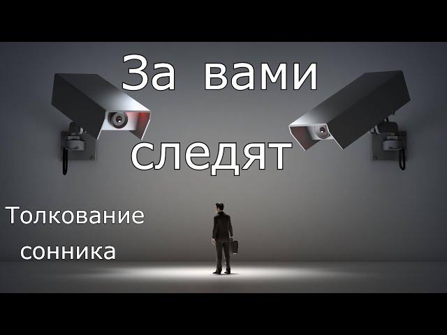 За вами следят - толкование сонника