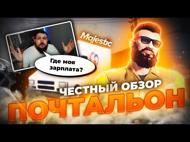 Почтальон на Majestic RP | Заработок почтальона на Маджестик