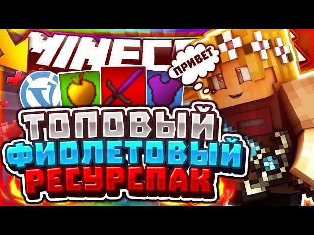 ТОПОВЫЙ ФИОЛЕТОВЫЙ РЕСУРСПАК! #3 (SKYWARS) VimeWorldッ