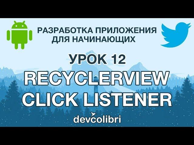 Разработка Android приложения Twitter. Урок 12. Практика. RecyclerView. Обработка клика