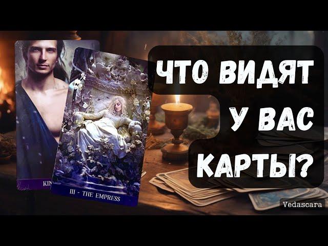 ЧТО ВИДЯТ У ВАС КАРТЫ?   Гадание на таро онлайн