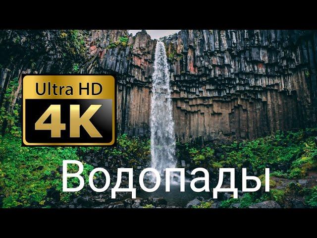 Потрясающие водопады мира в 4K (Ultra HD)