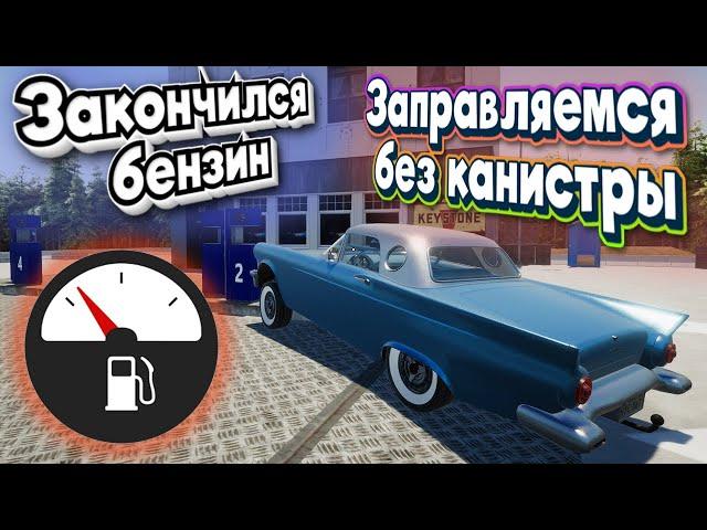 Как заправиться без канистры в My Gaming Club