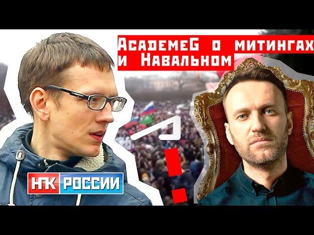 AcademeG о митингах, революции и Навальном (Константин Заруцкий)