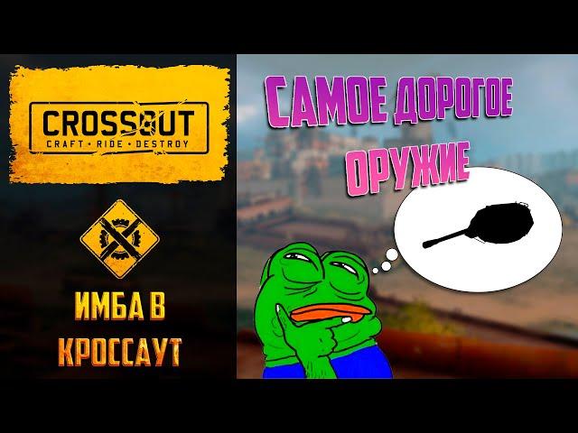 Имба  Crossout : самая дорогая эпическая пушка