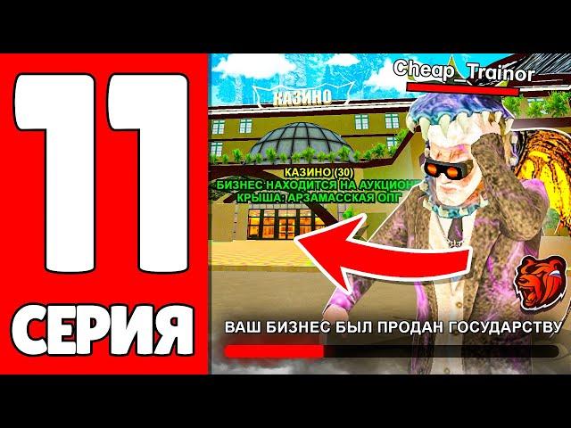 ПУТЬ ЮТУБЕРА НА БЛЕК РАША #11 - СЛЕТЕЛО КАЗИНО на НОВОМ СЕРВЕРЕ BLACK RUSSIA! Сколько Заработал?!