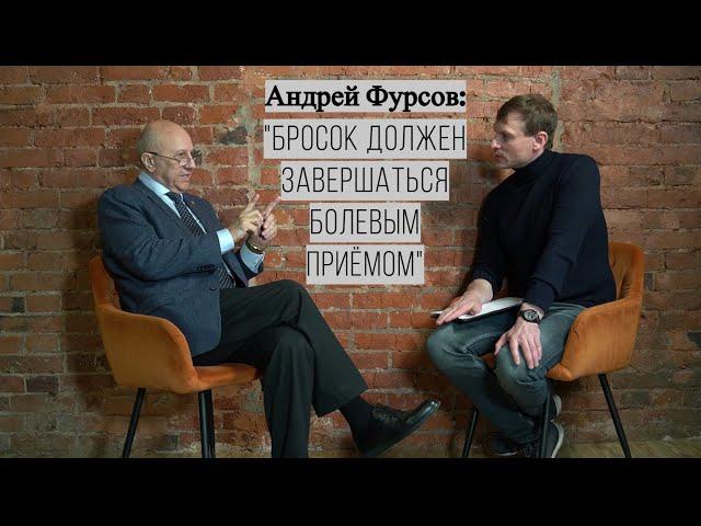 Андрей Фурсов: "БРОСОК ДОЛЖЕН ЗАВЕРШАТЬСЯ БОЛЕВЫМ ПРИЁМОМ"