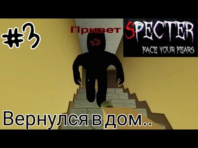 Вернулся в дом?.. НОВОЕ ОБНОВЛЕНИЕ!! SPECTRE РОБЛОКС