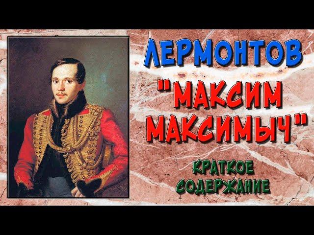 Герой нашего времени. Максим Максимыч. Краткое содержание.