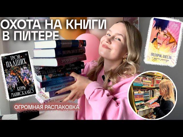 ОХОТА НА КНИГИ В ПИТЕРЕ  ОГРОМНАЯ РАСПАКОВКА КНИГ