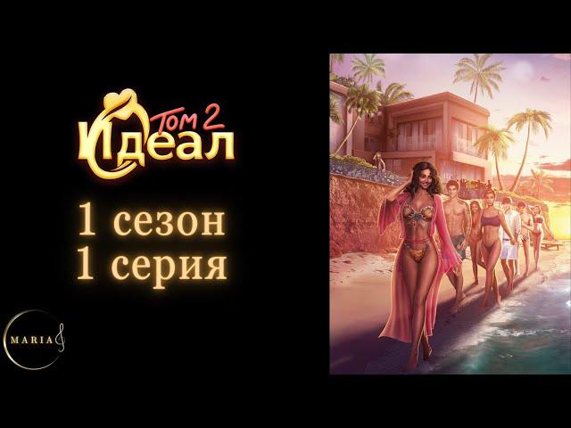 "Идеал 2" 1 сезон 1 серия  The One  Romance Club/Клуб романтики