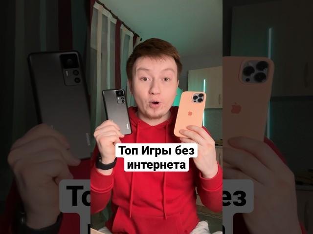 Топ Игры без интернета на Android и iPhone #shorts