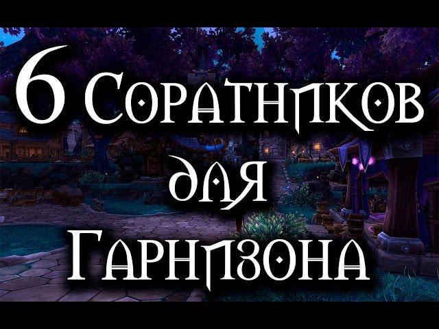 +6 соратников для Гарнизона, легко и быстро