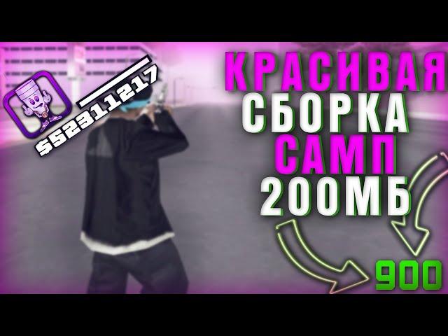 ЛУЧШАЯ ЛЕТНЯЯ СБОРКА для СЛАБЫХ и ОЧЕНЬ СЛАБЫХ ПК для ЛОВЦОВ в GTA SAMP ( arizona rp )