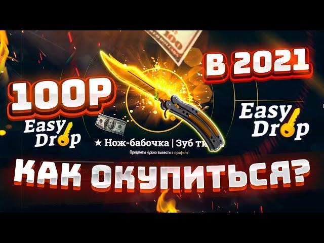 КАК ОКУПИТЬСЯ со 100 РУБЛЕЙ на EASYDROP в 2021 ГОДУ!? ИЗИ ДРОП КАК 100% ВЫБИТЬ НОЖ с ЛОУ БАЛАНСА!?