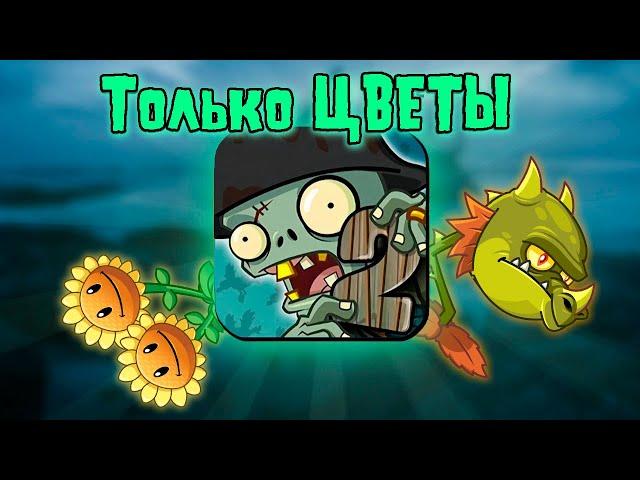 Я Прошел Plants vs Zombies 2 Используя Только ЦВЕТЫ | Пиратские Моря