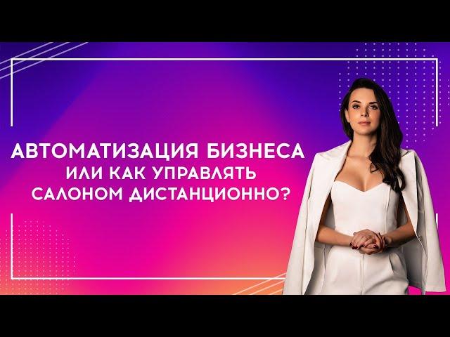 Автоматизация. Как управлять салоном красоты.