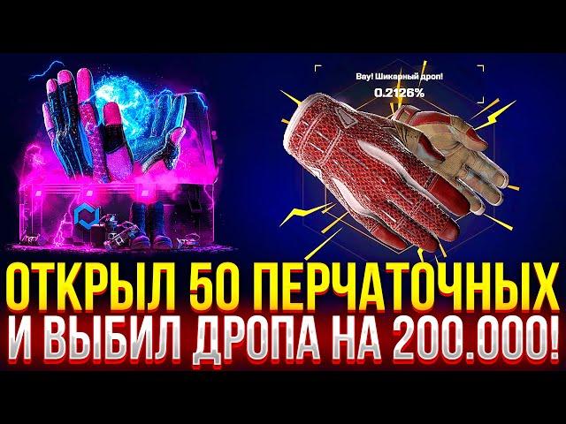 ОТКРЫЛ 50 ПЕРЧАТОЧНЫХ КЕЙСОВ и ВЫБИЛ ДРОПА НА 200.000 НА MYCSGO! ДОРОГОЙ ОПЕНКЕЙС НА МАЙКСГО!